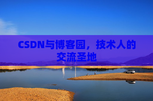 CSDN与博客园，技术人的交流圣地